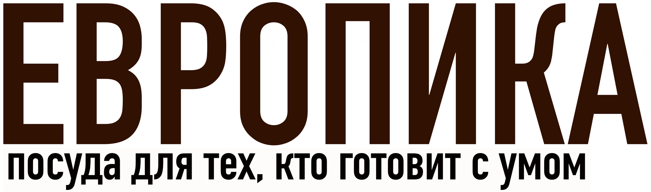 ЕВРОПИКА - чугунная посуда без покрытия в Волгограде ЕВРОПИКА - чугунная посуда без покрытия в Волгограде